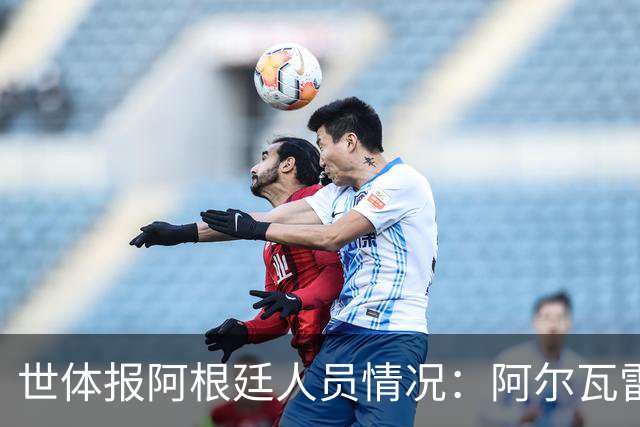 世体报阿根廷人员情况：阿尔瓦雷斯恢复训练，梅西等伤员持续好转