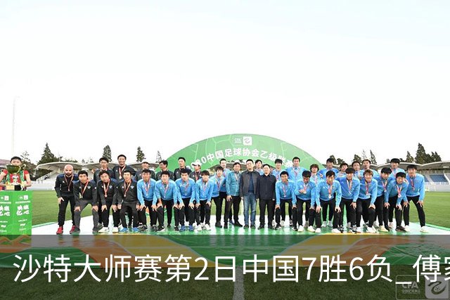 沙特大师赛第2日中国7胜6负 傅家俊田鹏飞等晋级